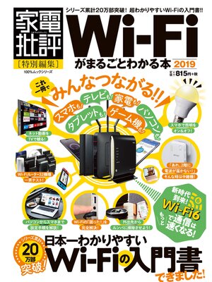 cover image of 100%ムックシリーズ　Wi-Fiがまるごとわかる本 2019